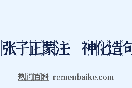 张子正蒙注·神化造句是什么意思的图片